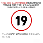 [EASY LOVE] 플래싱 러버(피스톤, 회전)