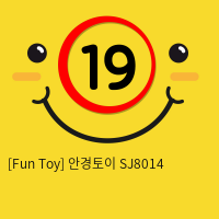 [Fun Toy] 안경토이 SJ8014 (10)