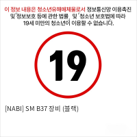 [NABI] SM B37 장비 (블랙)