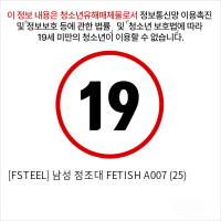 [FSTEEL] 남성 정조대 FETISH A007 (25)