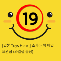 [일본 Toys Heart] 소피아 + 책 비밀 보관함 (과일젤 증정)