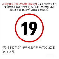 [일본 TENGA] 텐가 롤링 헤드 컵 젠틀 (TOC-203S) (15) 신제품