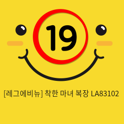 [레그에비뉴] 착한 마녀 복장 LA83102