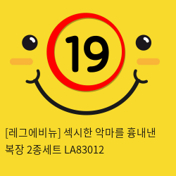 [레그에비뉴] 섹시한 악마를 흉내낸 복장 2종세트 LA83012