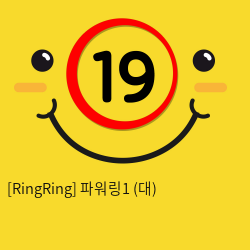 [RingRing] 파워링1 (중)