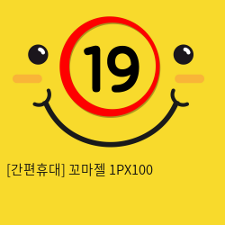 [간편휴대] 꼬마젤 1PX100