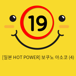 [일본 HOT POWER] 보쿠노 아소코 (4)