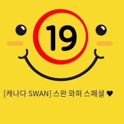 [캐나다 SWAN] 스완 와퍼 스페셜 ♥