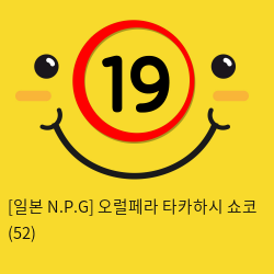 [일본 N.P.G] 오럴페라 타카하시 쇼코 (52)