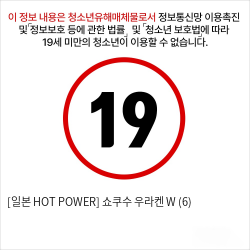 [일본 HOT POWER] 쇼쿠수 우라켄 W (6)