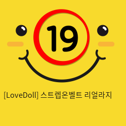 [LoveDoll] 스트렙온벨트 리얼라지