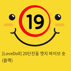 [LoveDoll] 20단진동 엣지 바이브 숏 (블랙)