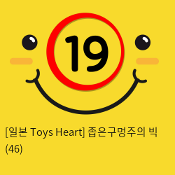 [일본 Toys Heart] 좁은구멍주의 빅 (46)