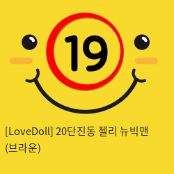 [LoveDoll] 20단진동 젤리 뉴빅맨 (브라운)