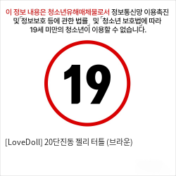 [LoveDoll] 20단진동 젤리 터틀 (브라운)