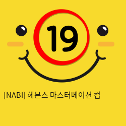 [NABI] 헤븐스 마스터베이션 컵 (피스톤/히팅/음성)