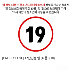 [PRETTY LOVE] 12단진동 팀 (퍼플) (18)