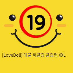 [LoveDoll] 대물 써클링 클립형 XXL