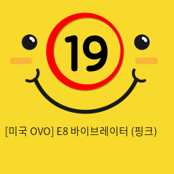 [미국 OVO] E8 바이브레이터 (핑크)