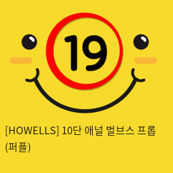 [HOWELLS] 10단 애널 벌브스 프롭 (퍼플) (12)