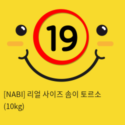 [NABI] 리얼 사이즈 솜이 토르소 (10kg)