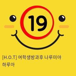 [H.O.T] 여학생방과후 나루미야 하루아 (8)