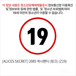 [ALICES SECRET] 2085 섹시팬티 (핑크) (Z19)