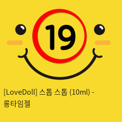 [LoveDoll] 스톱 스톱 (10ml) - 롱타임젤