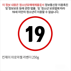 킨제이 아로마젤 라벤더 250g