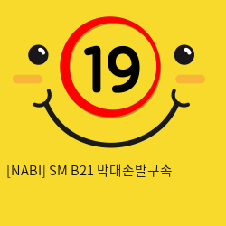 [NABI] SM B21 막대손발구속