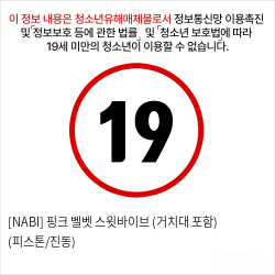 [NABI] 핑크 벨벳 스윗바이브 (거치대 포함) (피스톤/진동)