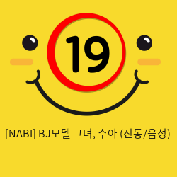 [NABI] BJ모델 그녀, 수아 (진동/음성)