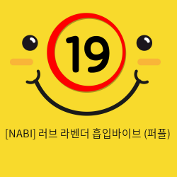 [NABI] 러브 라벤더 흡입바이브 (퍼플)