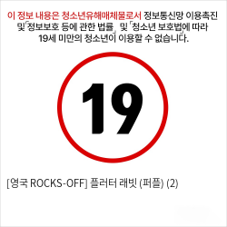 [영국 ROCKS-OFF] 플러터 래빗 (퍼플) (2)