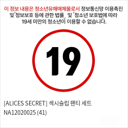 [ALICES SECRET] 섹시슬립 팬티 세트 NA12020025 (41)