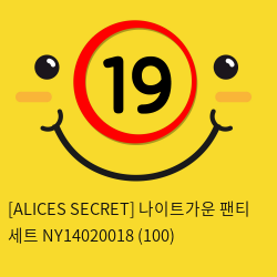 [ALICES SECRET] 나이트가운 팬티 세트 NY14020018 (100)