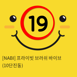 [NABI] 프라이빗 브러쉬 바이브 (10단진동)