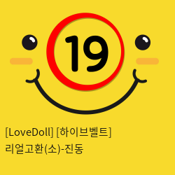 [LoveDoll] [하이브벨트] 리얼고환(소)-진동