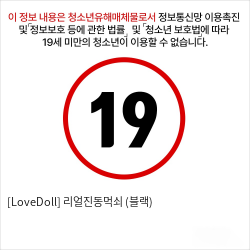 [LoveDoll] 리얼진동먹쇠 (블랙)