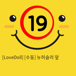 [LoveDoll] [수동] 뉴허슬러 앞