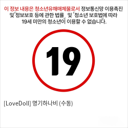 [LoveDoll] 명기하나비 (수동)