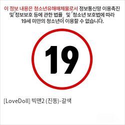 [LoveDoll] 빅맨2 (진동)-갈색