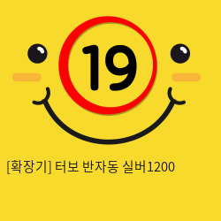 [확장기] 터보 반자동 실버1200