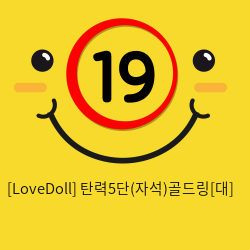 [LoveDoll] 탄력5단(자석)골드링[대]