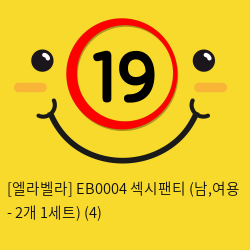 [엘라벨라] EB0004 섹시팬티 (남,여용 - 2개 1세트) (4)