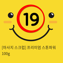 [마사지 스크럽] 프리미엄 스톤파워 100g