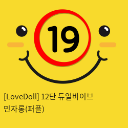 [LoveDoll] 12단 듀얼바이브 민자롱(퍼플)