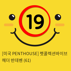 [미국 PENTHOUSE] 펫콜렉션바이브 헤더 반데벤 (61)