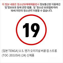 [일본 TENGA] U.S. 텐가 오리지널 버큠 컵 스트롱 (TOC-201USH) (24) 신제품