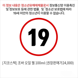 [지코스텍] 조바 오일 젤 100ml (권장판매가24,000)